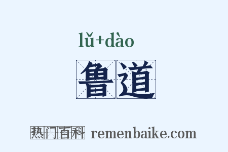 鲁道是什么意思的图片